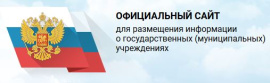 Официальный сайт для размещения информации о государственных (муниципальных) учреждений