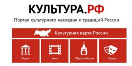 Портал культурного наследия КУЛЬТУРА.РФ