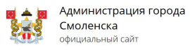 Администрация города Смоленска